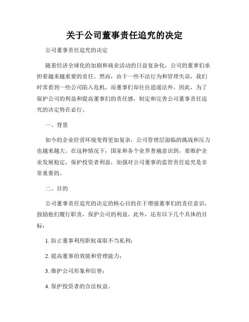 关于公司董事责任追究的决定
