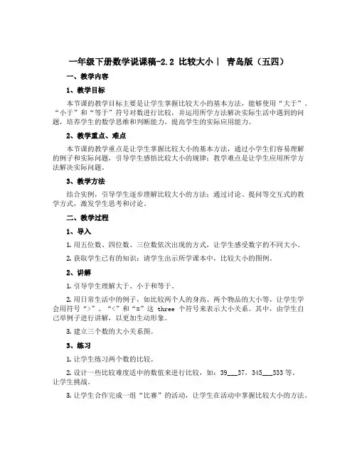 一年级下册数学说课稿-2.2 比较大小｜ 青岛版(五四)