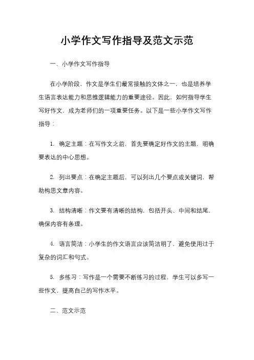 小学作文写作指导及范文示范