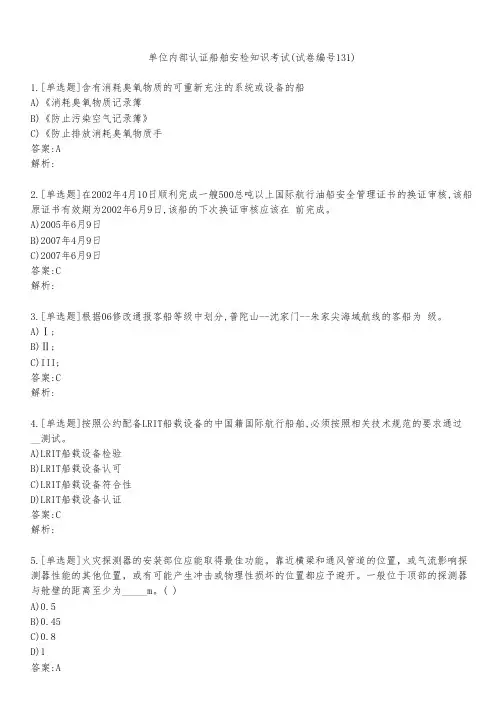 单位内部认证船舶安检知识考试(试卷编号131)