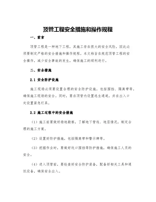 顶管工程安全措施和操作规程
