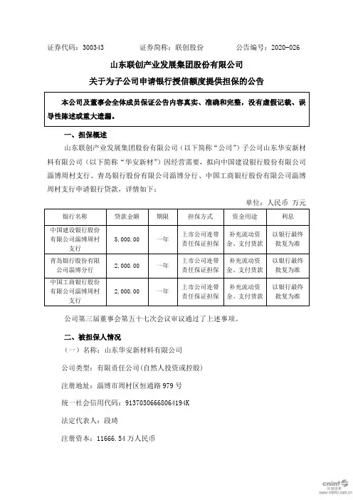 联创股份：关于为子公司申请银行授信额度提供担保的公告