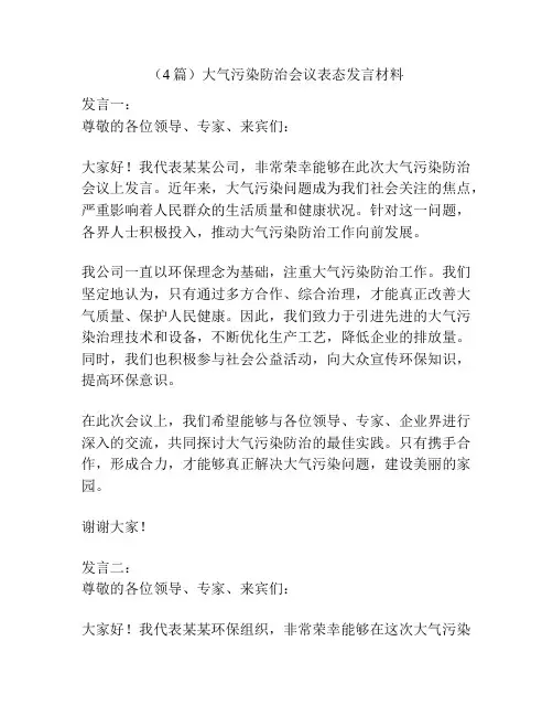 (4篇)大气污染防治会议表态发言材料