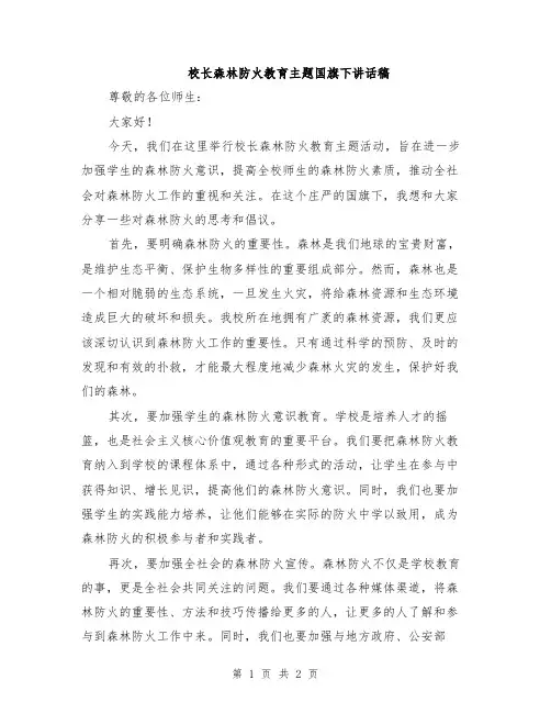 校长森林防火教育主题国旗下讲话稿