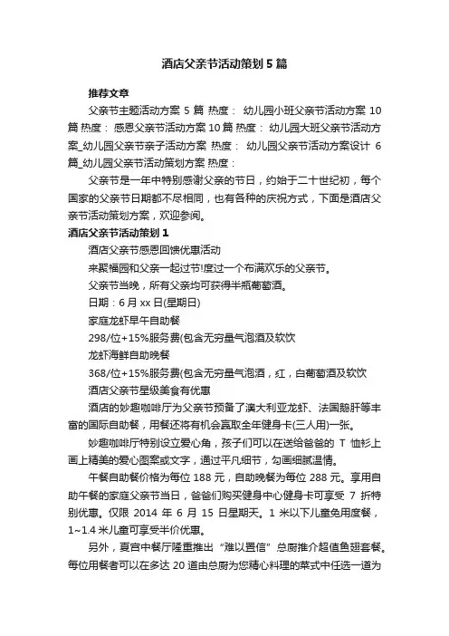 酒店父亲节活动策划5篇