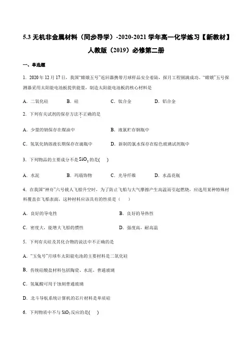 5.3无机非金属材料 同步导学练习 2020-2021学年人教版(2019)高一化学必修第二册