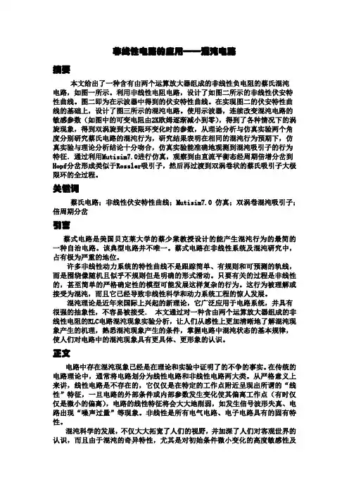 非线性电路的应用——混沌电路