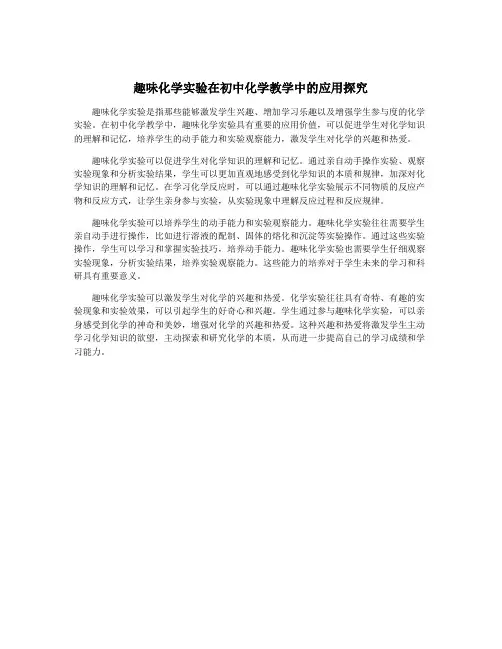 趣味化学实验在初中化学教学中的应用探究