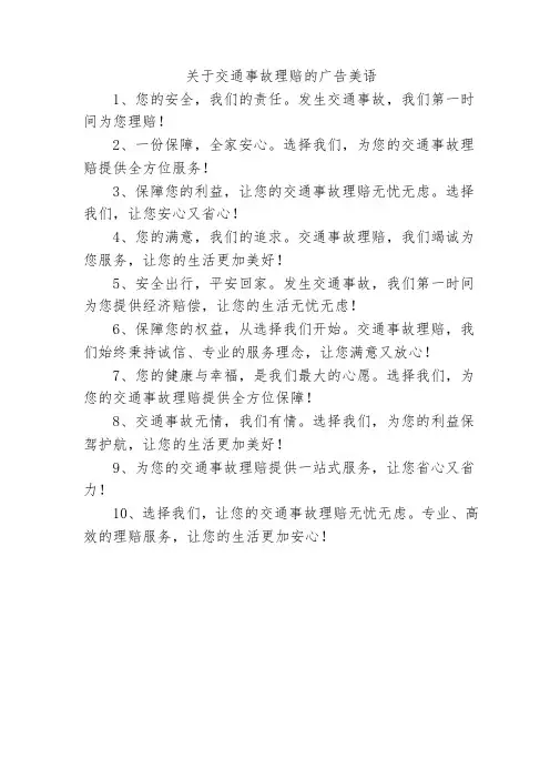关于交通事故理赔的广告美语