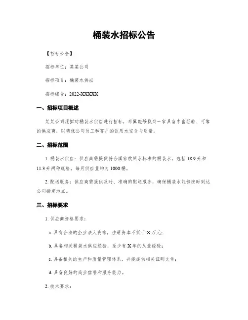 桶装水招标公告