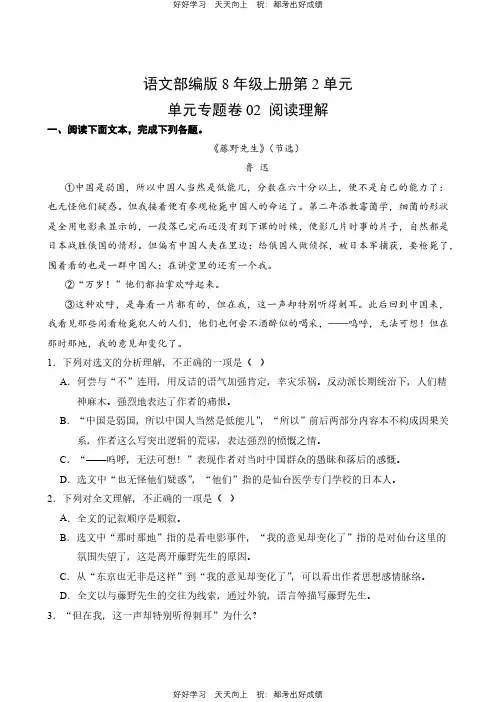 语文部编版八年级上册第二单元02 阅读理解测试试卷(含答案)