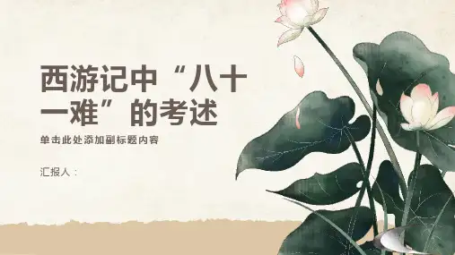 《西游记》“八十一难”考述