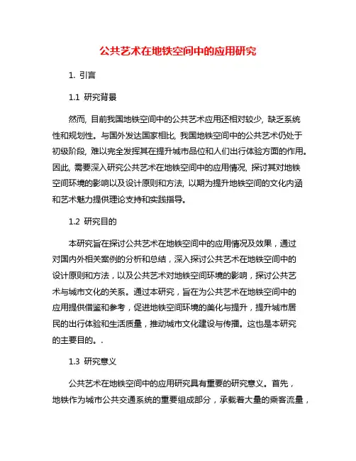 公共艺术在地铁空间中的应用研究