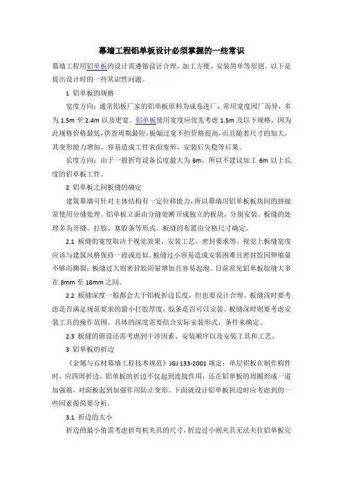 幕墙工程铝单板设计必须掌握的一些常识