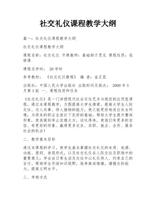 社交礼仪课程教学大纲