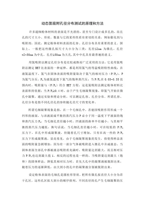 动态氮吸附孔径分布测试的原理和方法