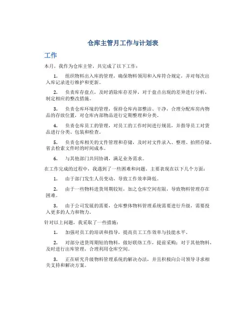 仓库主管月工作总结与计划表