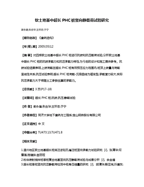 软土地基中超长PHC桩竖向静载荷试验研究