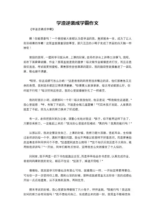 学渣逆袭成学霸作文
