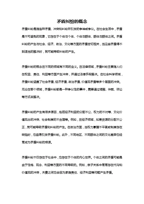 矛盾纠纷的概念