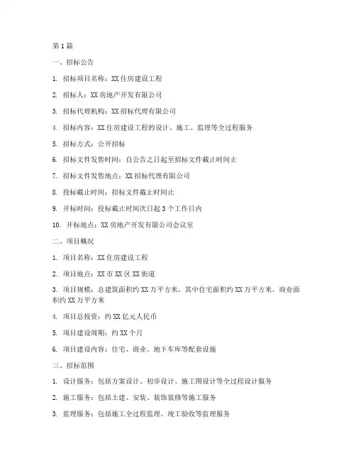 住房建设工程招标书(3篇)