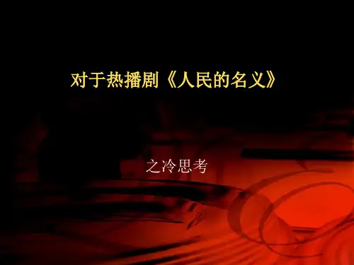 人民的名义观后感