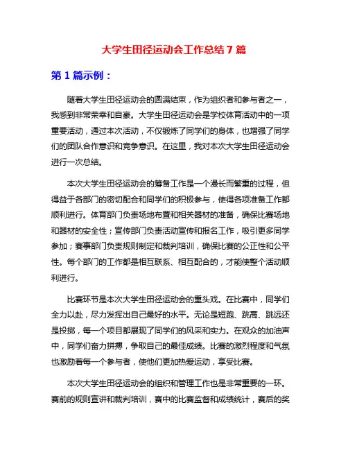 大学生田径运动会工作总结7篇