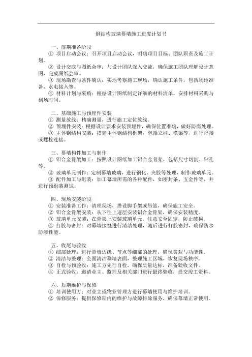 钢结构玻璃幕墙施工进度计划书