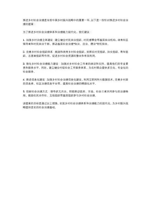 关于推进乡村社会治理的提案