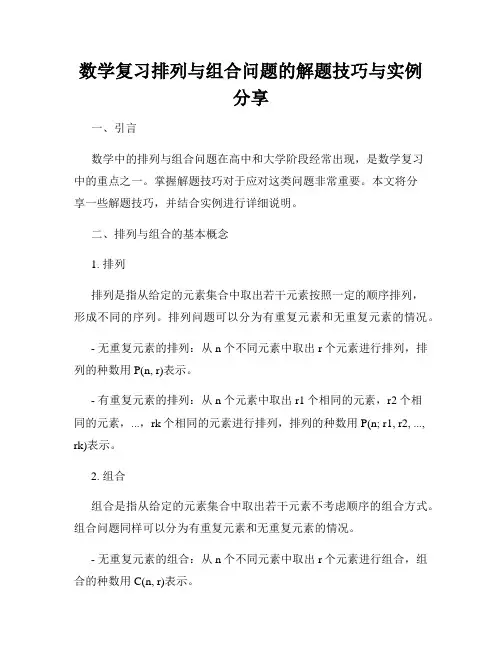 数学复习排列与组合问题的解题技巧与实例分享