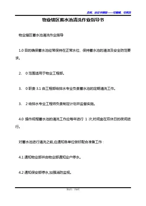 物业辖区蓄水池清洗作业指导书