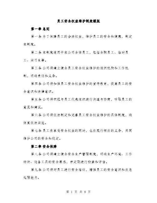 员工安全权益维护制度模版(三篇)