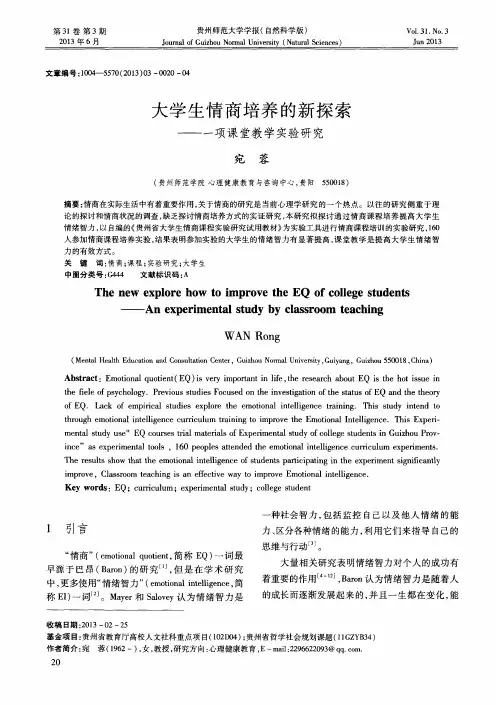 大学生情商培养的新探索——一项课堂教学实验研究