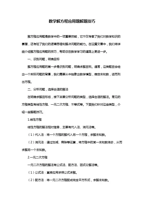 数学解方程应用题解题技巧