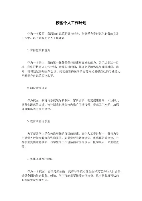校医个人工作计划