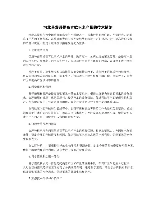 河北昌黎县提高青贮玉米产量的技术措施