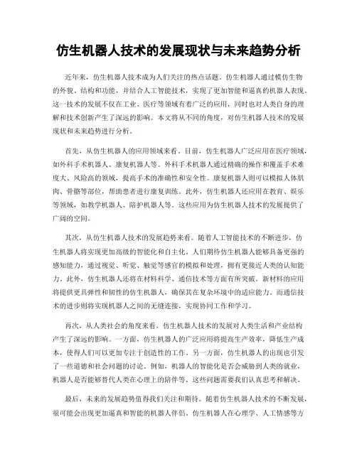 仿生机器人技术的发展现状与未来趋势分析