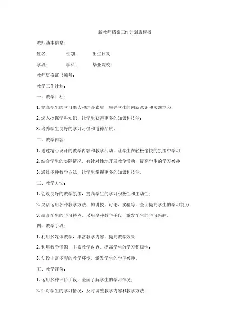 新教师档案工作计划表模板