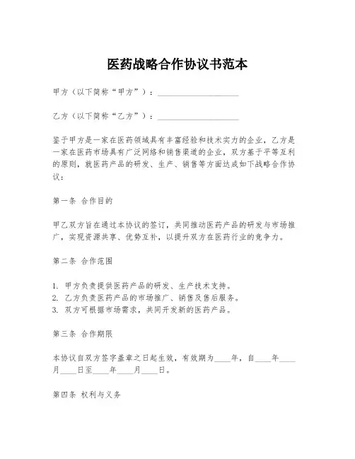 医药战略合作协议书范本