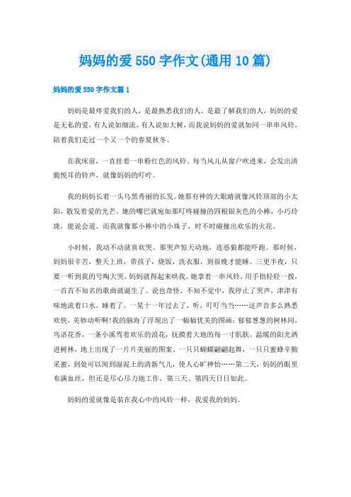 妈妈的爱550字作文(通用10篇)