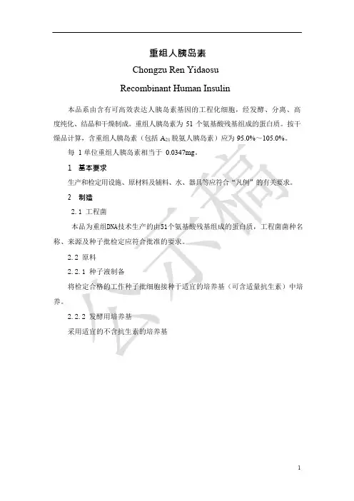 《中国药典》2020版—重组人胰岛素国家药品标准公示稿