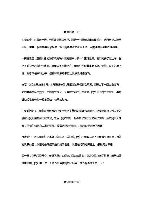 最快乐的一天作文精选5篇