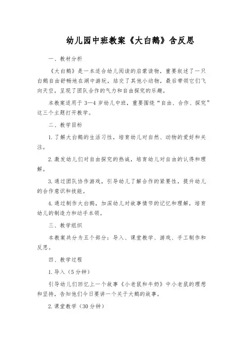 幼儿园中班教案《大白鹅》含反思