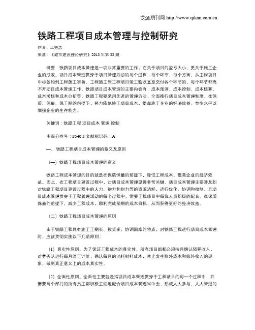 铁路工程项目成本管理与控制研究