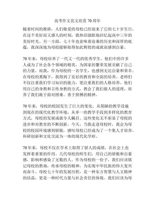 高考作文范文欣赏70周年