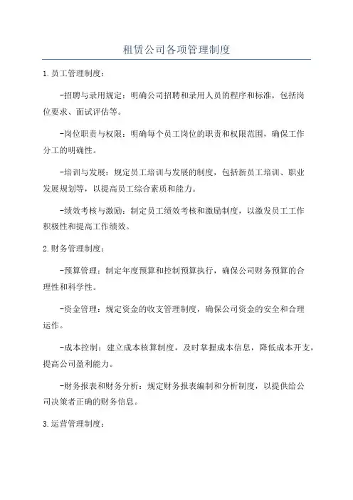 租赁公司各项管理制度