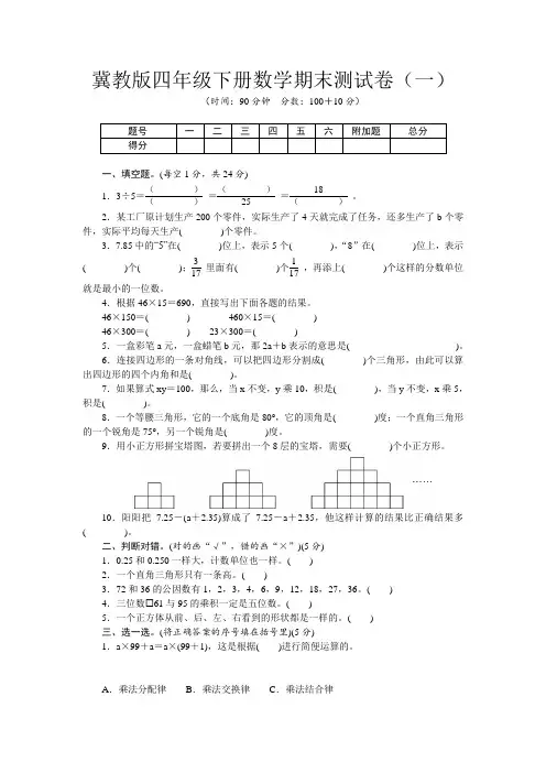 2021冀教版四年级下册数学期末测试卷(含答案)共2套