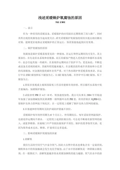 浅述采暖锅炉氧腐蚀的原因
