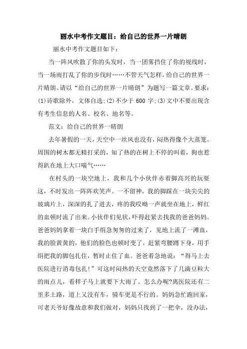 最新丽水中考作文题目：给自己的世界一片晴朗