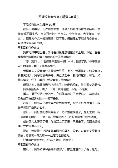 不能没有你作文（精选10篇）